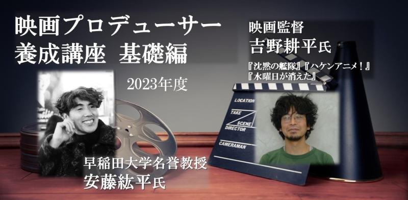 12月6-7日「映画プロデューサー養成講座／基礎編」参加募集 ゲスト講師に吉野耕平監督 （映画『沈黙の艦隊』『ハケンアニメ！』『水曜日が消えた』）  