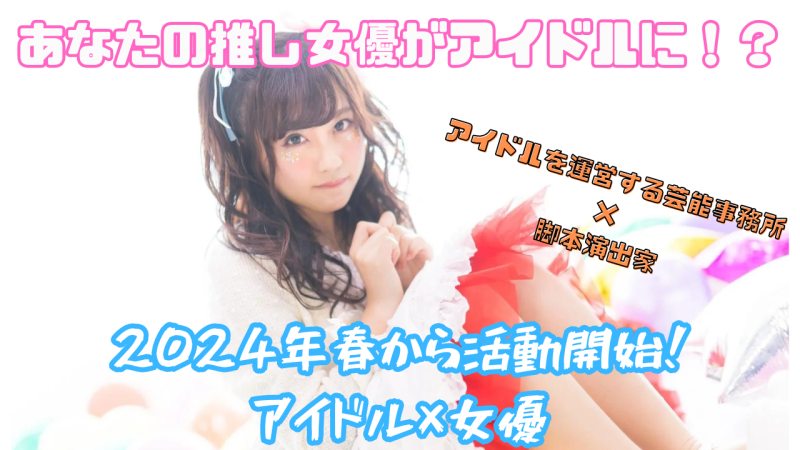 素人でも、女優でもアイドル目指して何が悪い！2024年4月デビューアイドルメンバー募集！