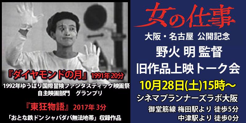 【10/28(土)大阪開催】映画『女の仕事』公開記念！野火明監督短編上映会&トークショー！