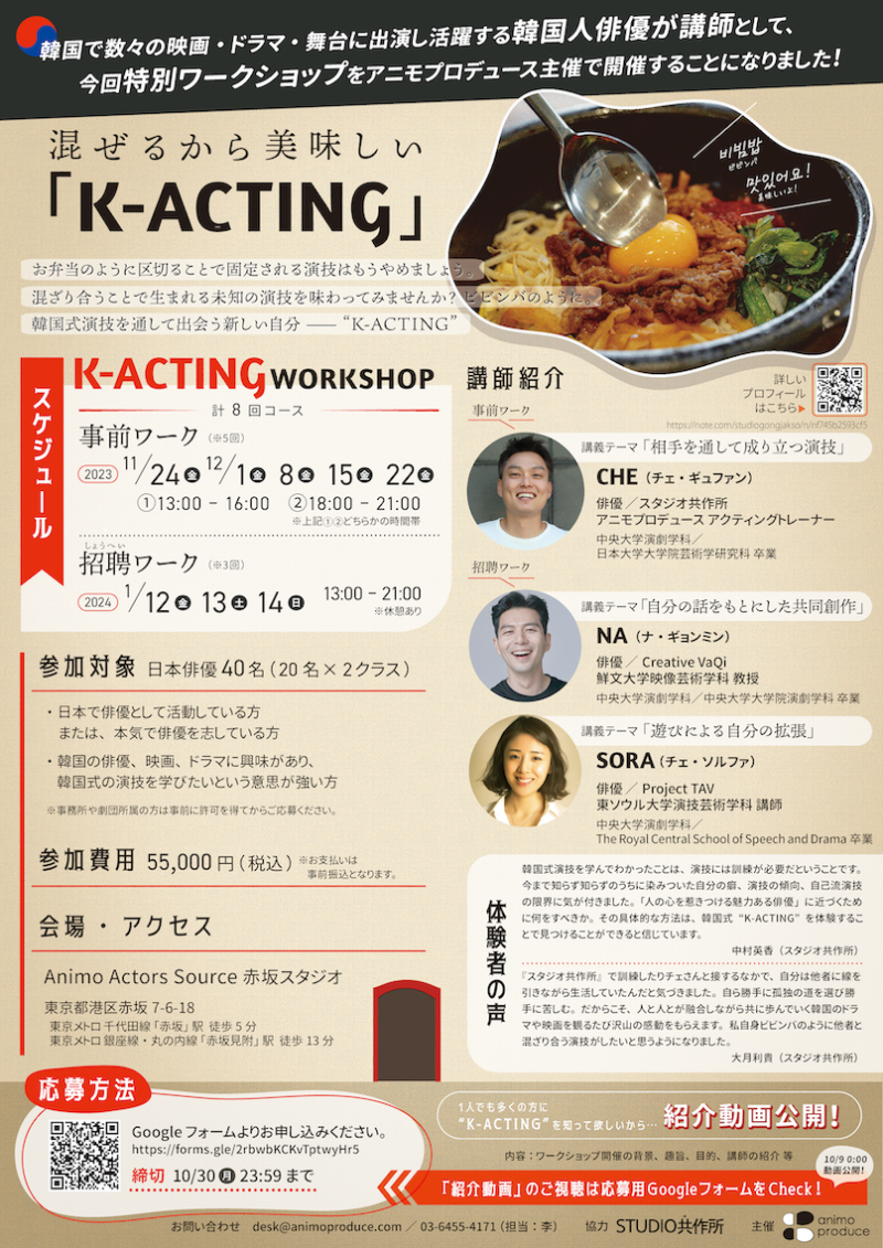 映画製作会社　「アニモプロデュース」　が主催する　「K-ACTING WS」