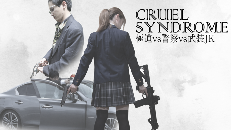 映画『クルエル・シンドローム』武装JK×極道×警察のハードクライムアクション エキストラ・スタッフ募集2/17(土)締切
