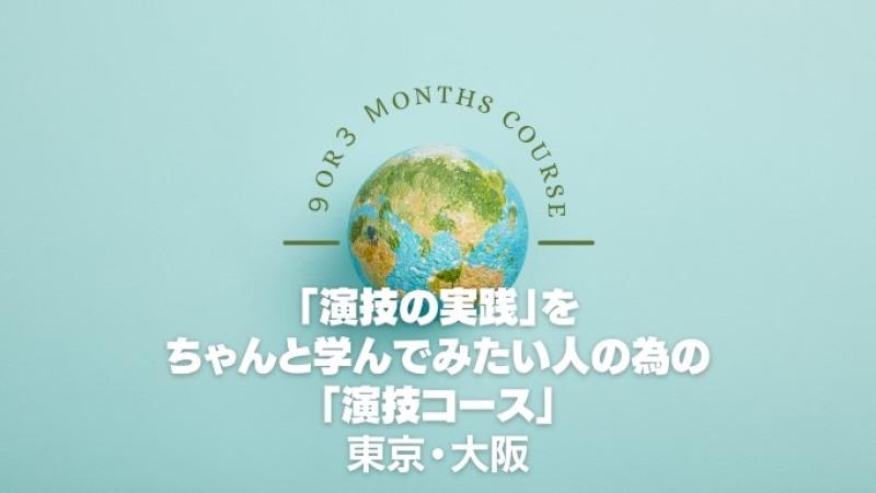 2024年度2月スタート！【演技の実践】をちゃんと学んでみたい人の為の【演技コース】参加者募集！