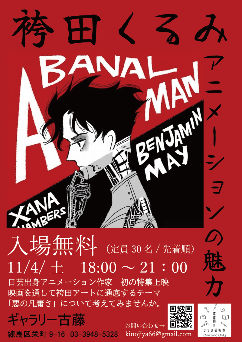 「袴田くるみアニメーションの魅力」袴田監督初の特集イベント。短編4作品を一挙上映。入場無料
