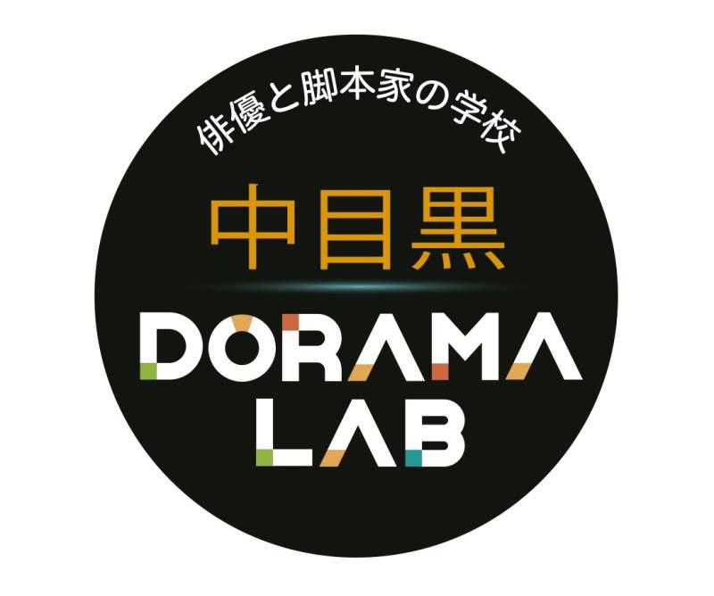 中目黒DORAMA LAB「企画書サロン」
