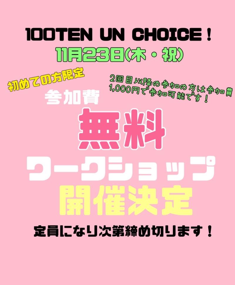 【100点un・チョイス！】参加費無料ワークショップ（3h）開催！！《11/20締切》