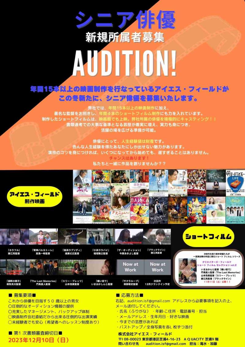 冬季開催！！シニア俳優　新規所属者募集！！