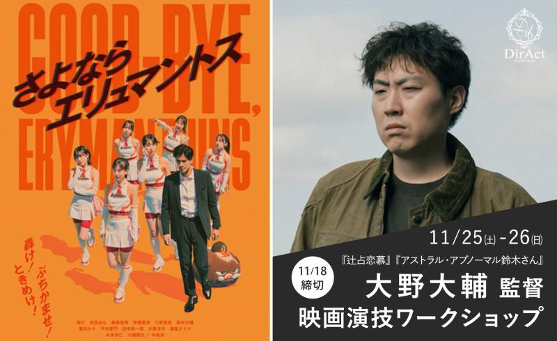 18日〆切・早割有【11/25-26 開催】大野大輔 監督 ワークショップ『さよならエリュマントス』『辻占恋慕』『アストラル・アブノーマル鈴木さん』『ウルフなシッシー』等［新宿］（クレジットカード決済可）