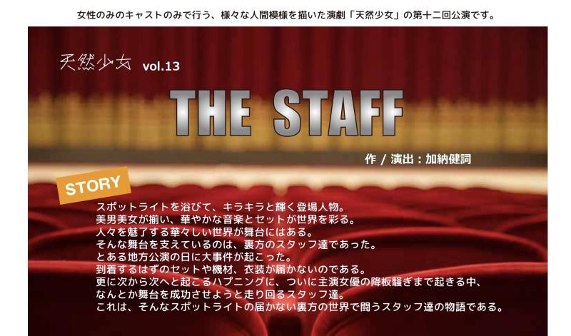 【女性だけの舞台】１２月公演 天然少女vol.13出演者募集！【ノルマなし】