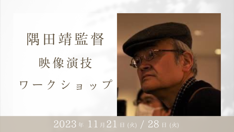 『子どもたちをよろしく』『ワルボロ』（松田翔太・新垣結衣主演）の隅田靖監督による映像演技ワークショップ開催！（11/21、11/28）