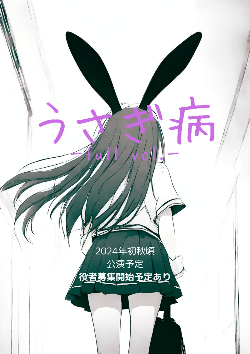舞台『うさぎ病』行年の時を経て今夜復活！　2024/9月初頭本番。女性キャストついに募集開始。ｂｙD-28企画