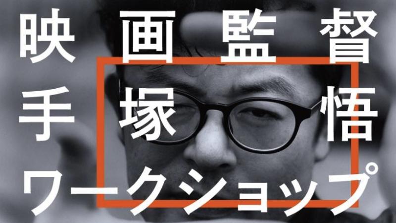 映画監督・手塚悟のワークショップ2023（11月・東京）