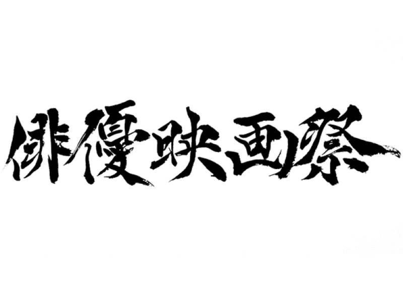 俳優映画祭