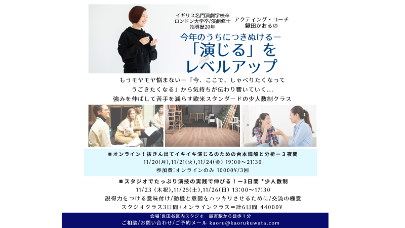 ◾️あなたの「演じる」をレベルアップーオンライン読解とスタジオ実践で突き抜ける！11月開催