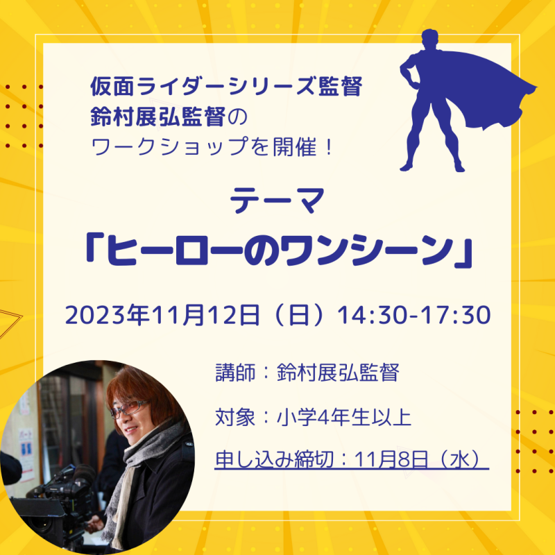 【小４〜大人まで対象】ヒーローのお芝居に挑戦するワークショップです！