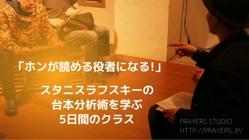 『ホンが読める役者になる！』スタニスラフスキーの台本読解法を学ぶ5日間