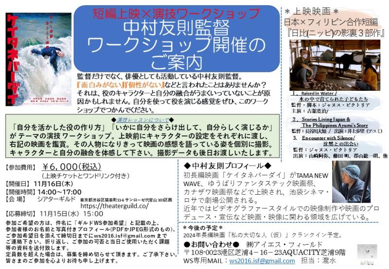 【締切間近！】短編鑑賞と演技WSコラボ企画！ 個性がほしいあなたへ。中村友則監督 ワークショップを開催
