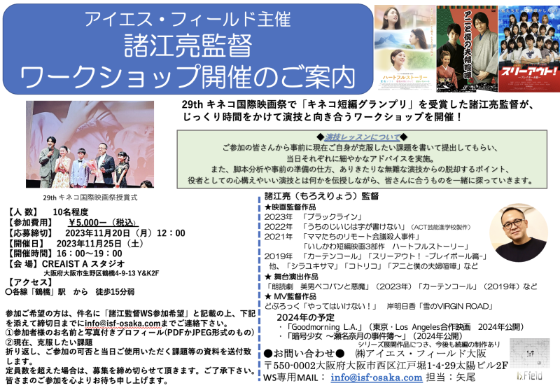 【11月25日（土）】アイエス・フィールド主催 諸江亮監督ワークショップ開催！