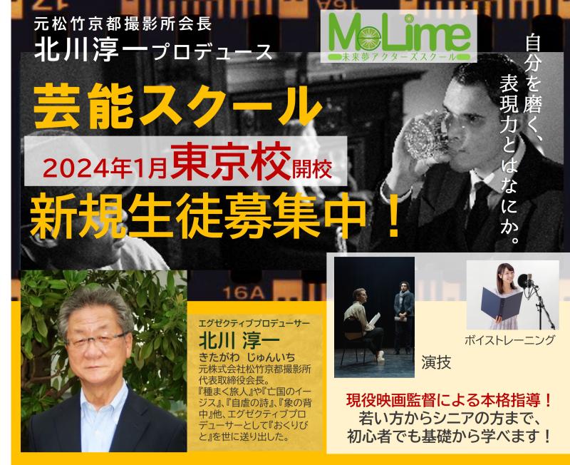 ■スクール生募集■未来夢(みらいむ)アクターズスクール東京校　2024年1月より開校！
