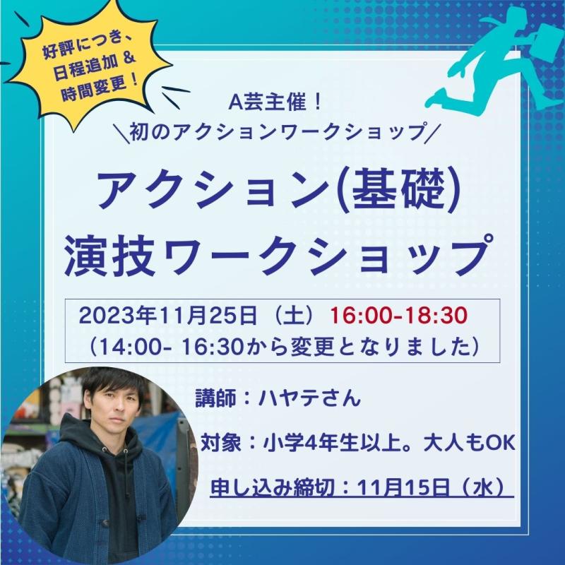 ※時間変更※　未経験者OK！11/25（土）アクション演技ワークショップ開催決定！