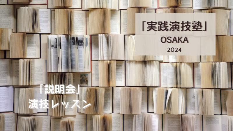 OSAKA「実践演技塾」2024年3月の始動に向けて1月8日【説明会＆演出（体験）演技ワークショップ】開催！