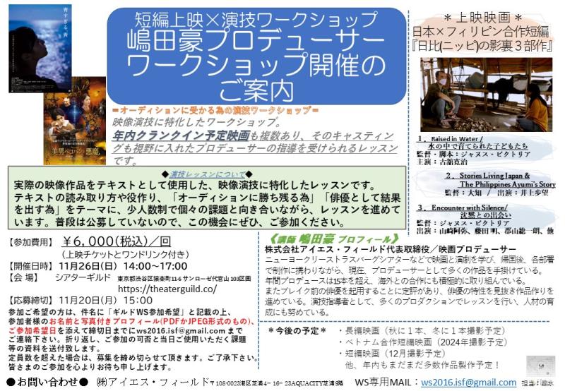 11月20日締切！『みとりし』『青すぎる、青』嶋田豪プロデューサーによる演技ワークショップ（短編上映付き！）