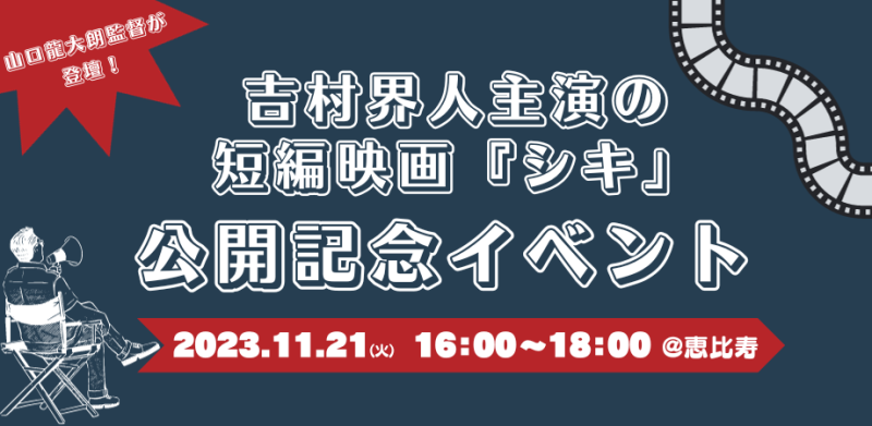 【東京】吉村界人主演の短編映画『シキ』公開記念イベント 11/21(火)16時～開催！