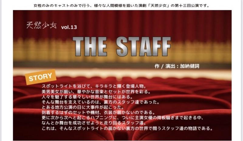 【女性のみ】12月公演舞台 天然少女vol.13「THE STAFF」キャスト募集【ノルマなし・初心者歓迎】