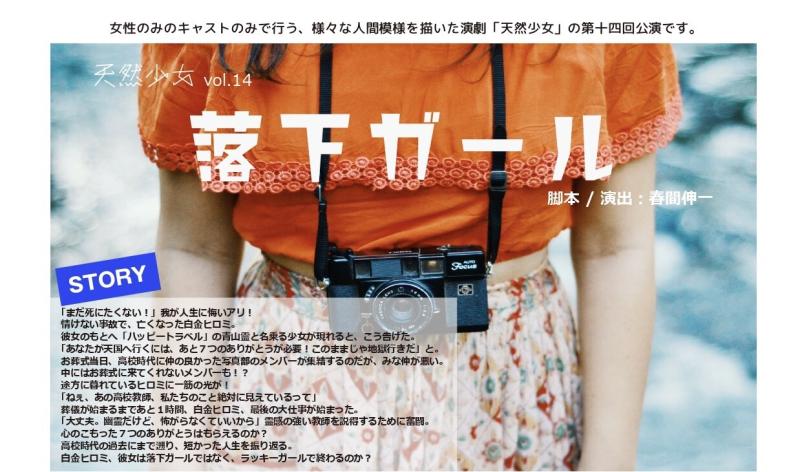 【Official髭男dism楢崎誠主演舞台 脚本演出家】1月公演 天然少女vol.14「落下ガール」作/演出:春間伸一【ノルマなし・初心者歓迎】