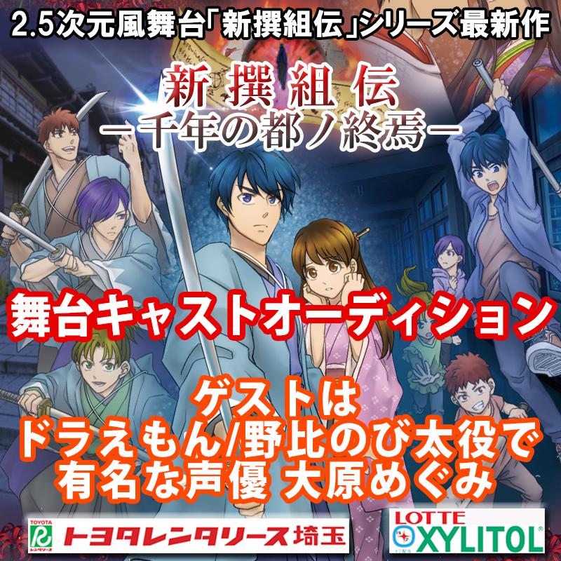 2024年1月公演 2.5次元風舞台「新撰組伝」最新作。経験不問。主演・ヒロイン・子役を含むメインキャスト全国一斉オーディション。あの国民的声優がゲスト！11/23締切