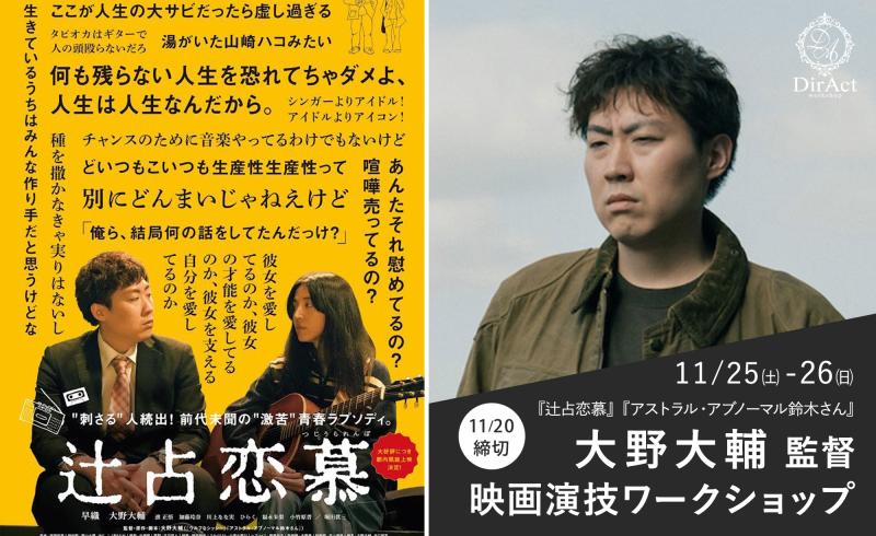追加募集20日〆切【11/25-26 開催】大野大輔 監督 ワークショップ『辻占恋慕』『さよならエリュマントス』『アストラル・アブノーマル鈴木さん』『ウルフなシッシー』等［新宿］（クレジットカード決済可）