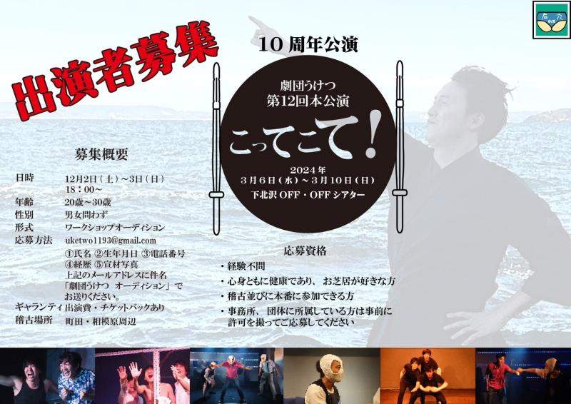 劇団うけつ１０周年公演　出演者募集！【謝礼あり】
