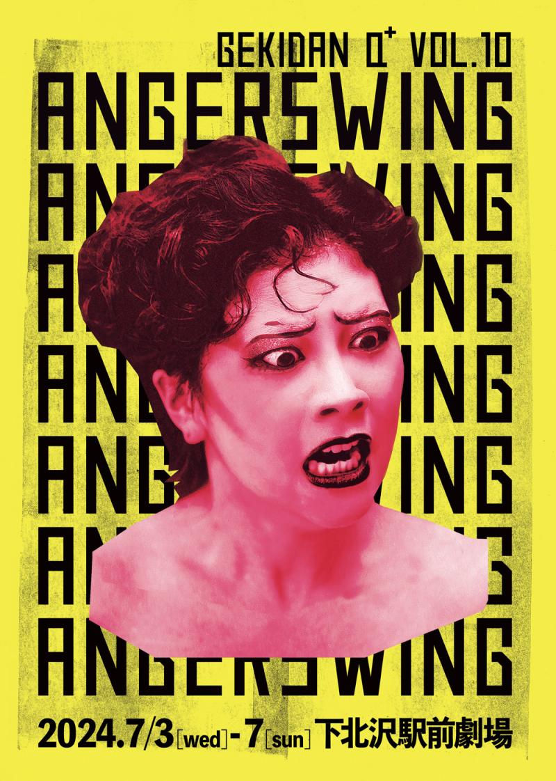劇団Q+創立１０周年記念公演 『ANGERSWING』出演者募集！