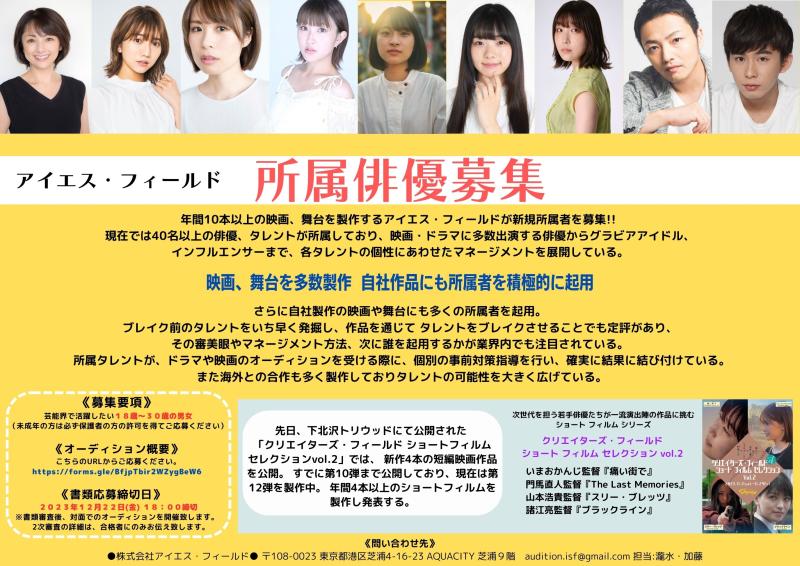 アイエス・フィールド　所属俳優オーディション開催！！