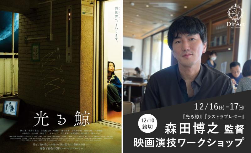 12/10〆切・早割有【12/16-17 開催】森田博之 監督 ワークショップ『光る鯨』『ラストラブレター』等［新宿］（PayPay・クレジットカード決済可）