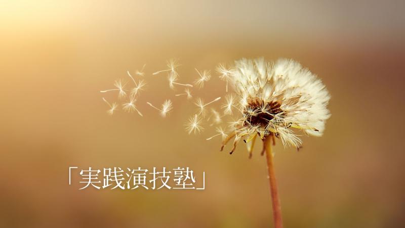 2023年度12月。 実践的な演技を学べる【実践演技塾】メンバ―募集！