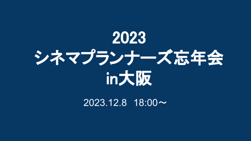 2023シネマプランナーズ忘年会in大阪