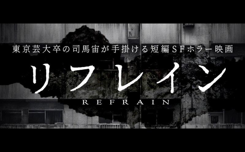 短編SFホラー映画『リフレイン』男性キャスト募集！ 12/17締切