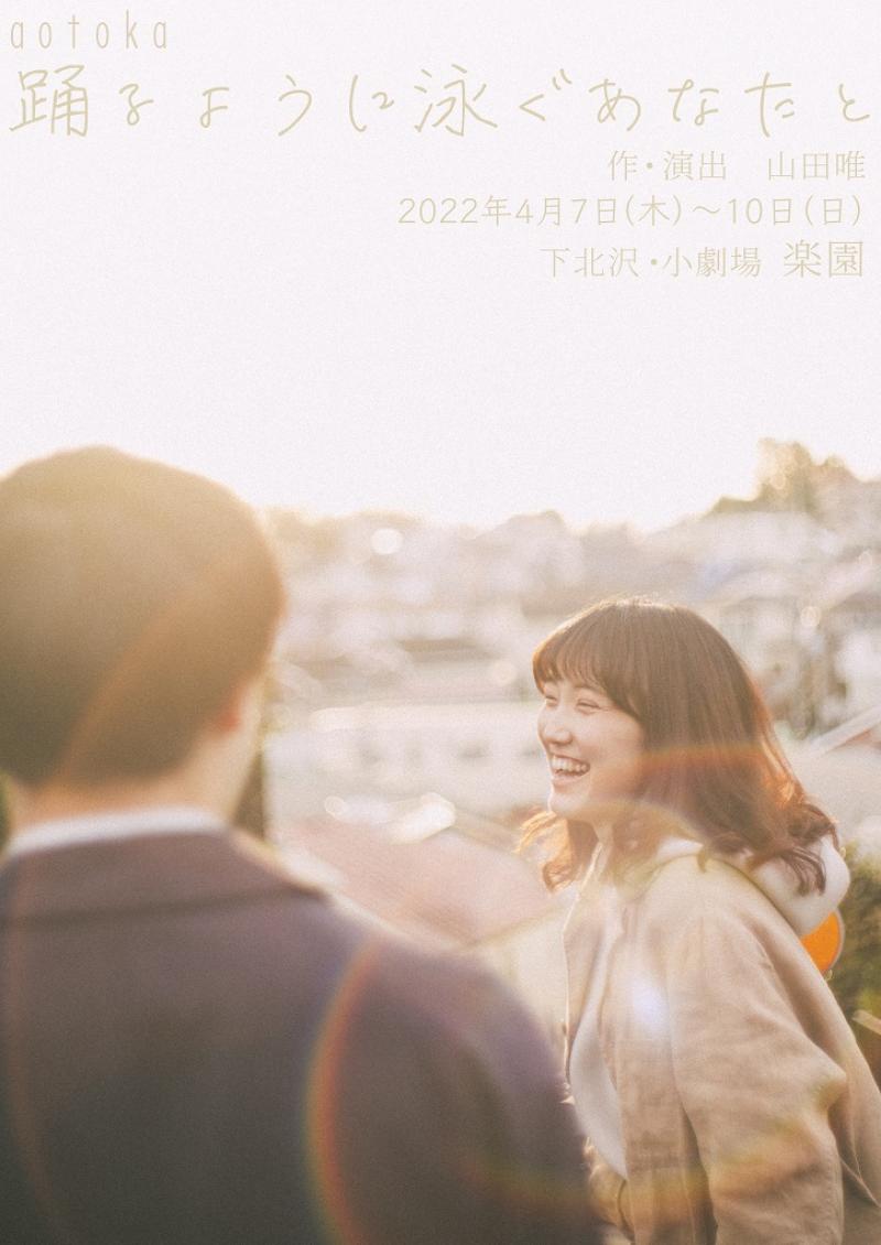 【12/3〆切！】2024年4月公演キャスト募集！小劇場楽園（本多劇場グループ）｜作・演出：山田唯