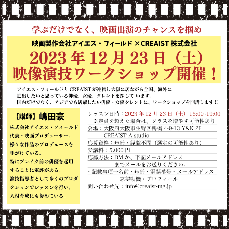 【12月23日（土）】大阪市内で映像演技ワークショップ開催！