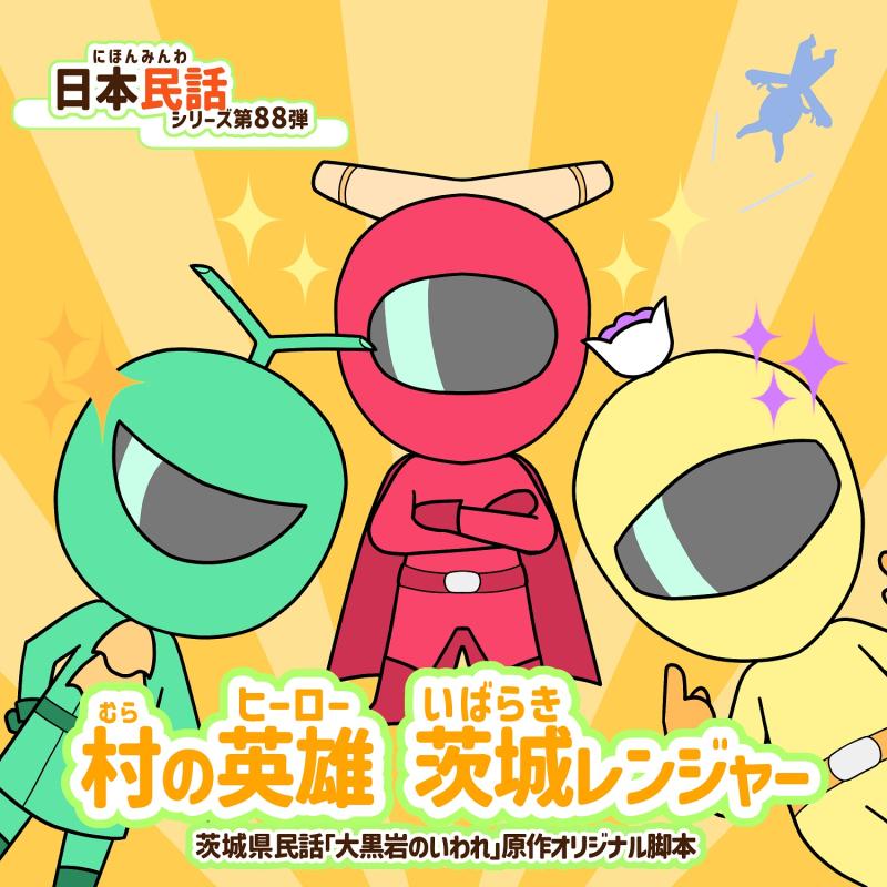 ボイスドラマ「村の英雄　茨城レンジャー」声優オーディション