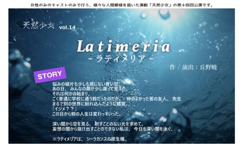 【女性のみの舞台】１月公演舞台天然少女vol.14「Latimeria」出演者募集【ノルマなし・】