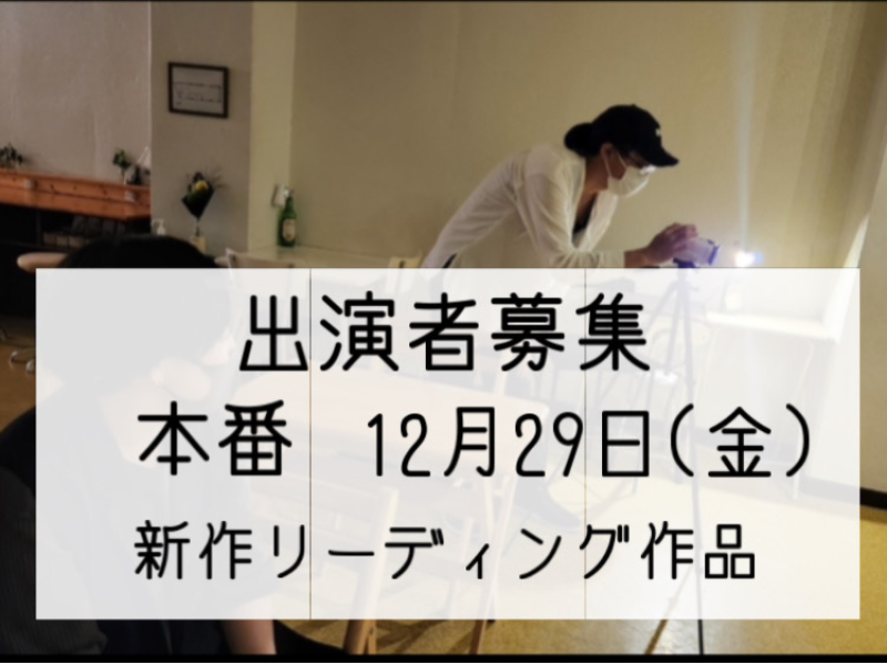★「めしあ計画」リーディング公演 12月29日(金)【出演者募集】2023年芝居納め★