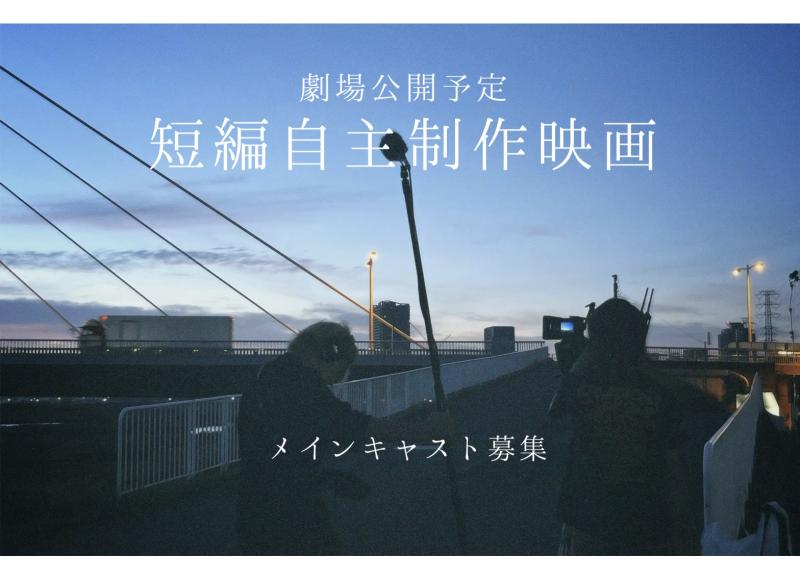 【劇場公開予定短編映画】メインキャスト募集＊20代前半女性