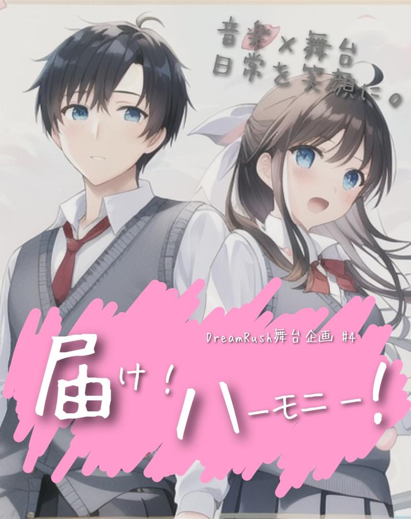 DreamRush舞台企画｢届け！ハーモニー！｣男子学生役キャストオーディション