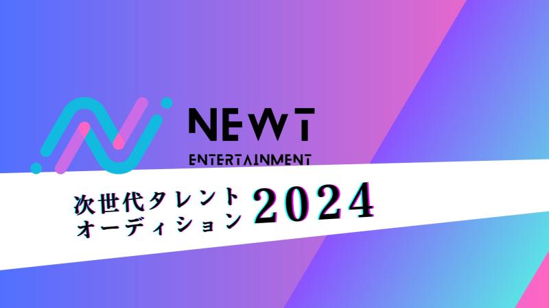 【2024年1月入所】NEWT ENTERTAINMENT 次世代タレントオーディション