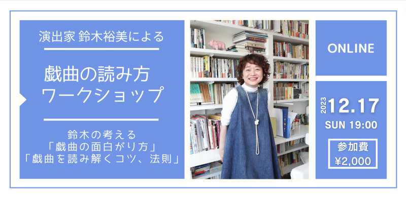 明日（12/17）開催！演出家 鈴木裕美による戯曲の読み方・オンラインワークショップ