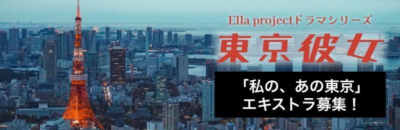 YouTubeドラマ東京彼女2月号「裏切りのスピリチュアル」エキストラ募集！（12/16,12/18,12/19）