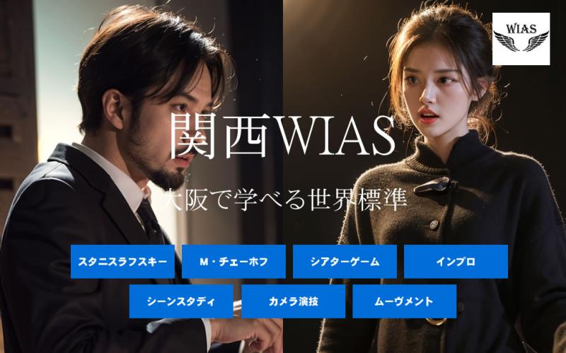 大阪で学べる世界レベルの演技クラス　関西WIAS（ウィングスインターナショナルアクティングスクール）