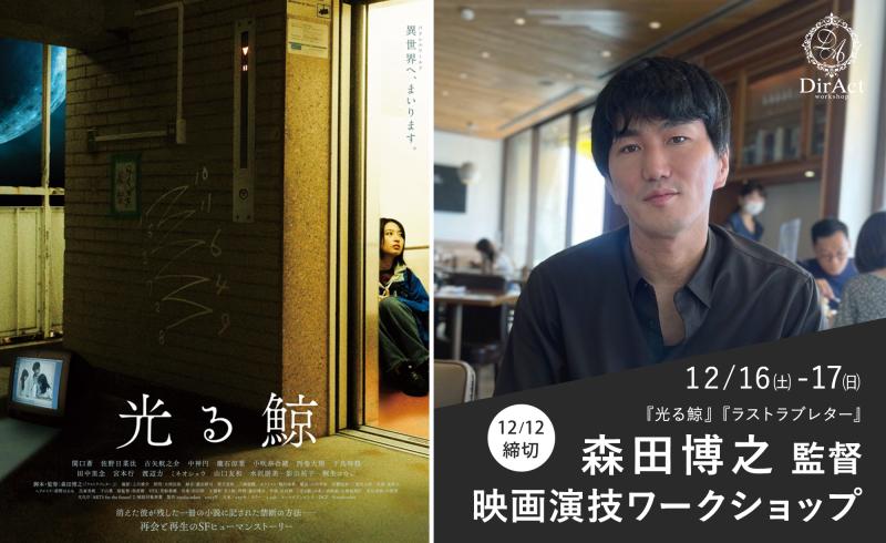 追加募集12日〆切【12/16-17 開催】森田博之 監督 ワークショップ『光る鯨』『ラストラブレター』等［新宿］（PayPay・クレジットカード決済可）