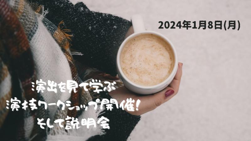 OSAKA「実践演技塾」1月8日(月)。【説明会】＆【演出見学者】演技ワークショップ開催！
